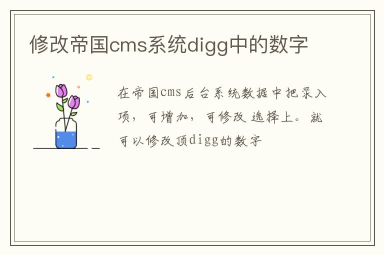 修改帝国cms系统digg中的数字