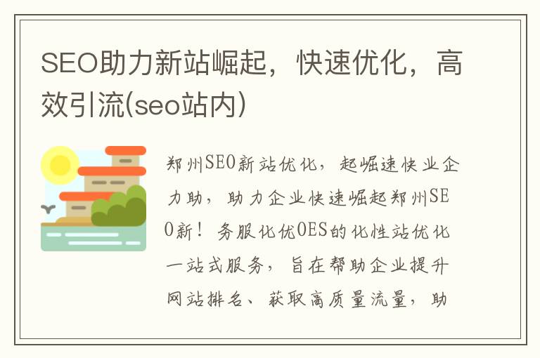 SEO助力新站崛起，快速优化，高效引流(seo站内)