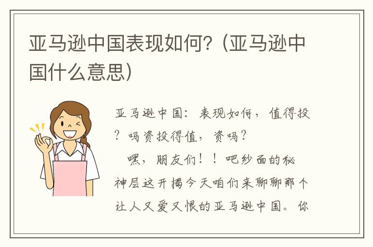 亚马逊中国表现如何？(亚马逊中国什么意思)