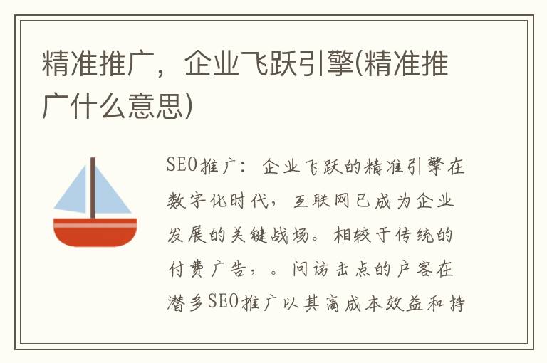 精准推广，企业飞跃引擎(精准推广什么意思)