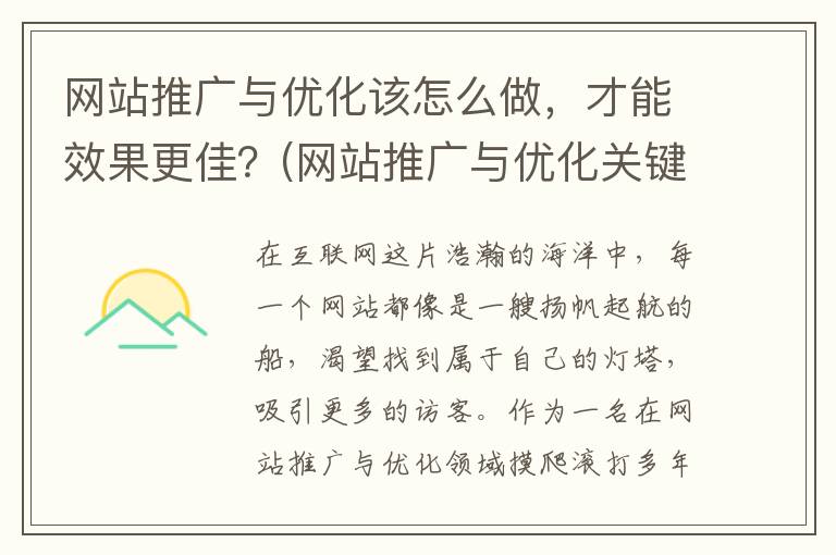 网站推广与优化该怎么做，才能效果更佳？(网站推广与优化关键词)