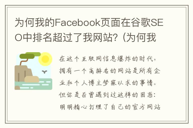 为何我的Facebook页面在谷歌SEO中排名超过了我网站？(为何我的世界被遗忘了百度百科)