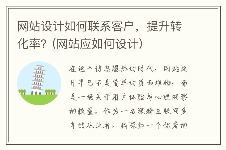 网站设计如何联系客户，提升转化率？(网站应如何设计)