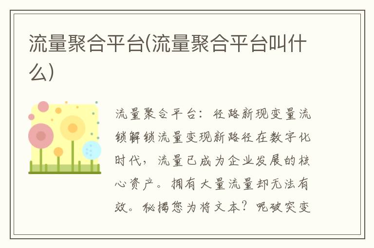 流量聚合平台(流量聚合平台叫什么)