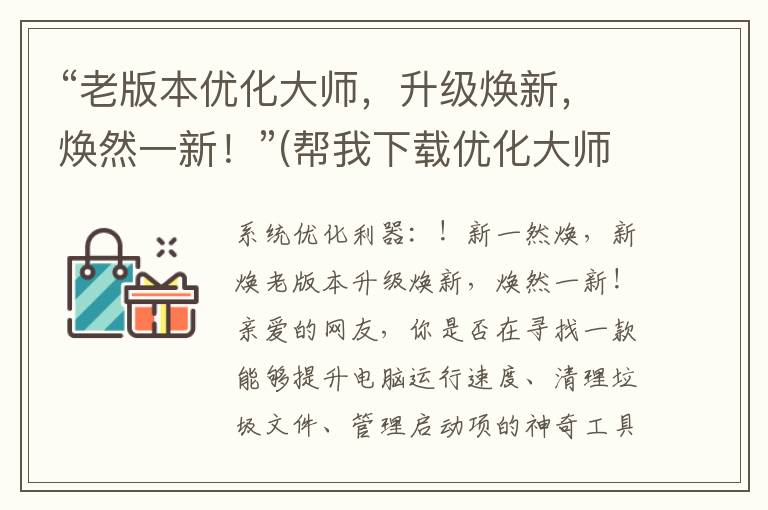 “老版本优化大师，升级焕新，焕然一新！”(帮我下载优化大师)