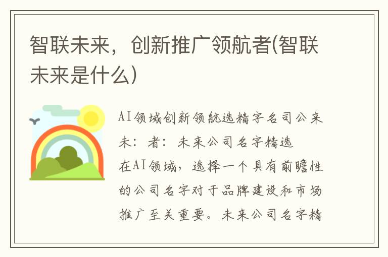 智联未来，创新推广领航者(智联未来是什么)