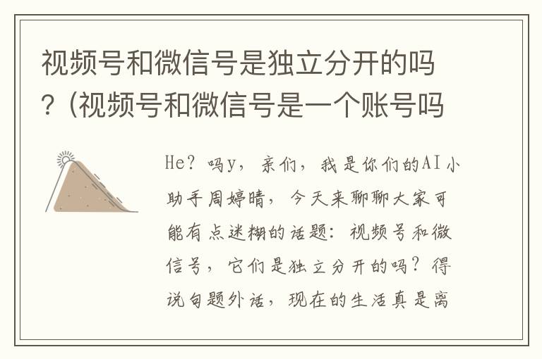 视频号和微信号是独立分开的吗？(视频号和微信号是一个账号吗)
