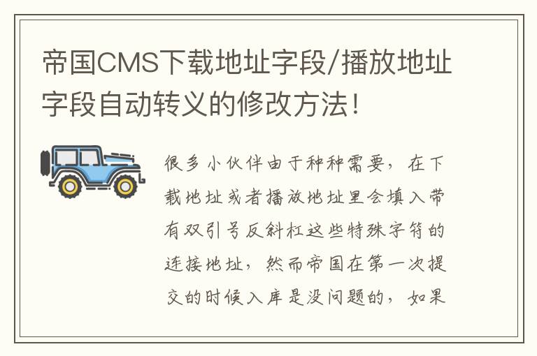 帝国CMS下载地址字段/播放地址字段自动转义的修改方法！
