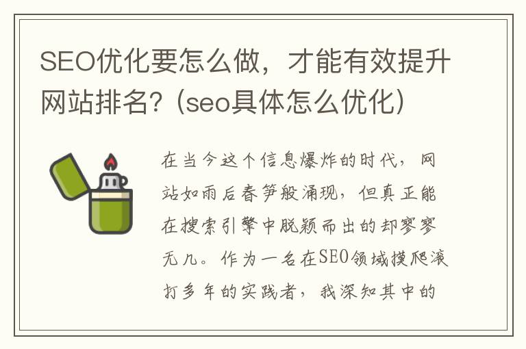 SEO优化要怎么做，才能有效提升网站排名？(seo具体怎么优化)