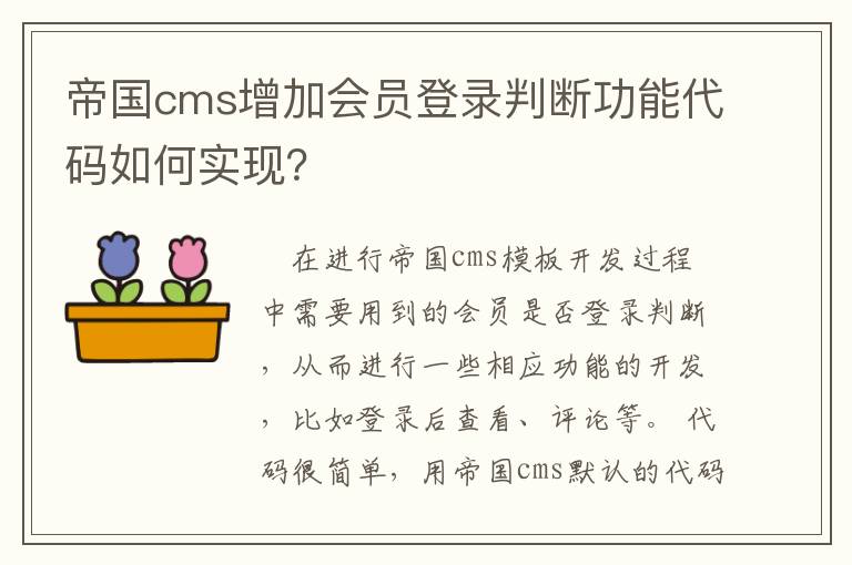 帝国cms增加会员登录判断功能代码如何实现？