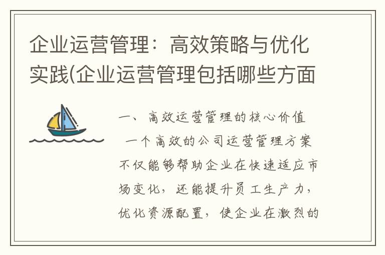 企业运营管理：高效策略与优化实践(企业运营管理包括哪些方面)