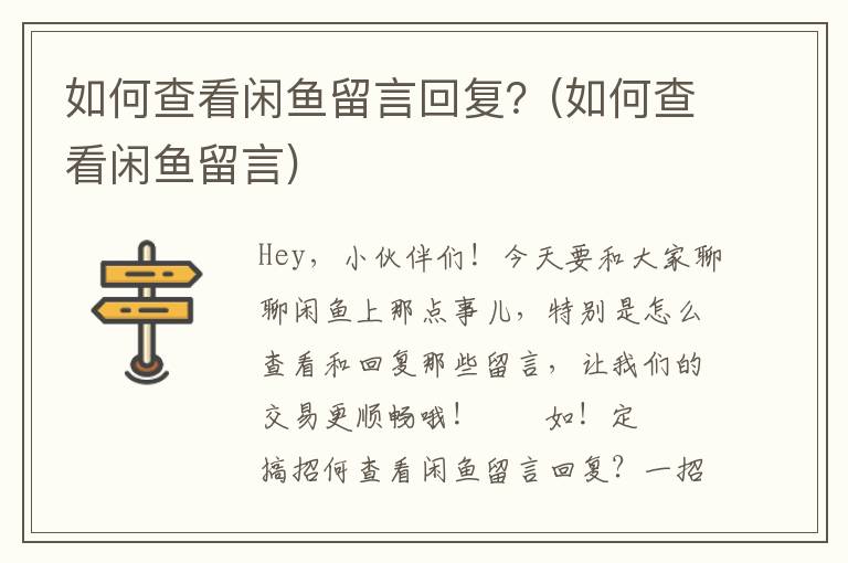 如何查看闲鱼留言回复？(如何查看闲鱼留言)