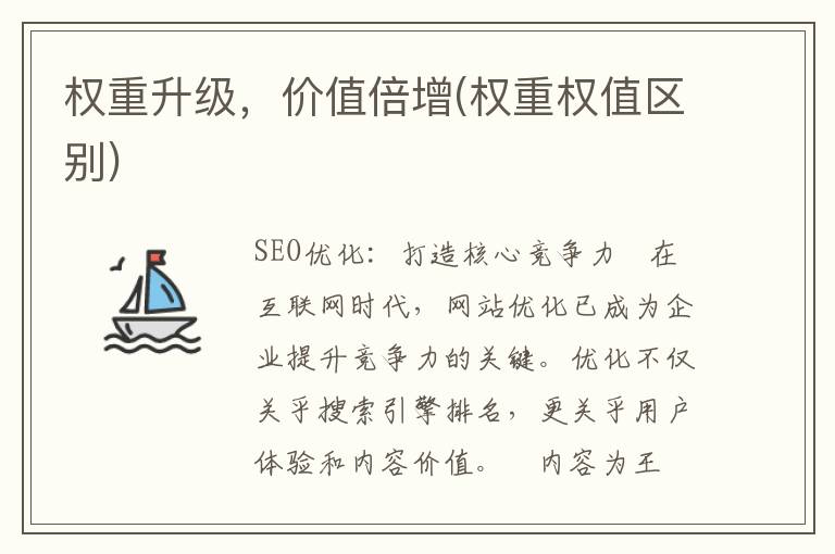 权重升级，价值倍增(权重权值区别)