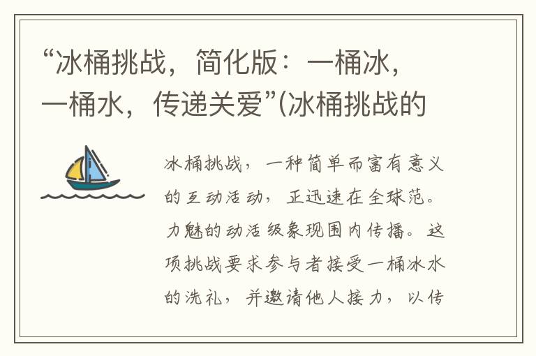 “冰桶挑战，简化版：一桶冰，一桶水，传递关爱”(冰桶挑战的巧妙之处)
