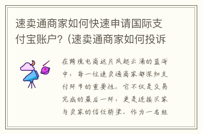 速卖通商家如何快速申请国际支付宝账户？(速卖通商家如何投诉小何客服)