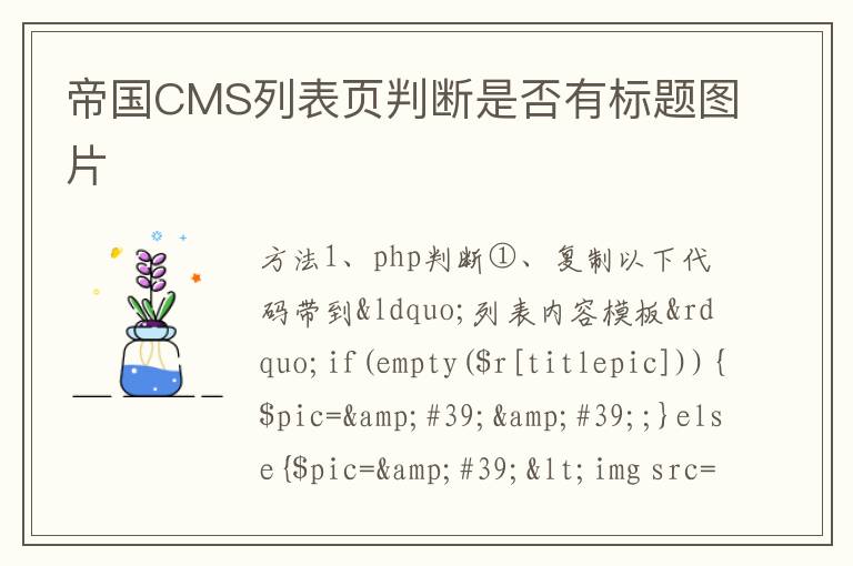 帝国CMS列表页判断是否有标题图片