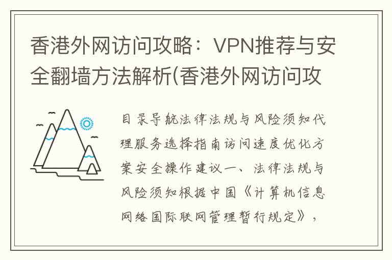 香港外网访问攻略：VPN推荐与安全翻墙方法解析(香港外网访问攻略视频)