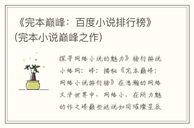 《完本巅峰：百度小说排行榜》(完本小说巅峰之作)