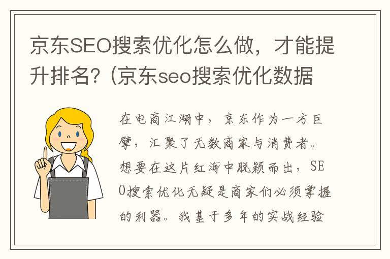 京东SEO搜索优化怎么做，才能提升排名？(京东seo搜索优化数据)