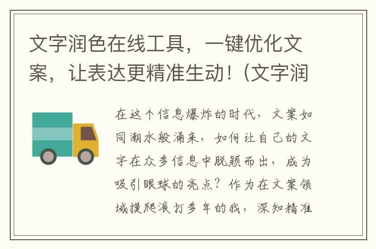 文字润色在线工具，一键优化文案，让表达更精准生动！(文字润色是什么意思)