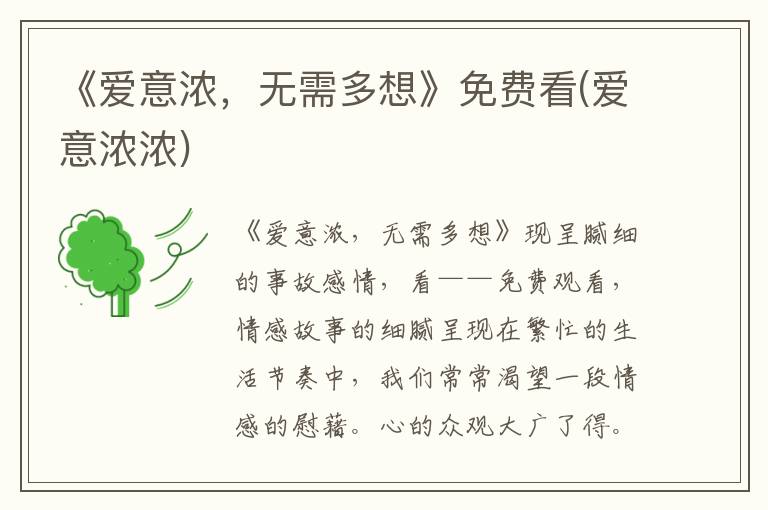 《爱意浓，无需多想》免费看(爱意浓浓)