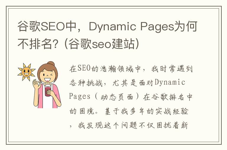 谷歌SEO中，Dynamic Pages为何不排名？(谷歌seo建站)