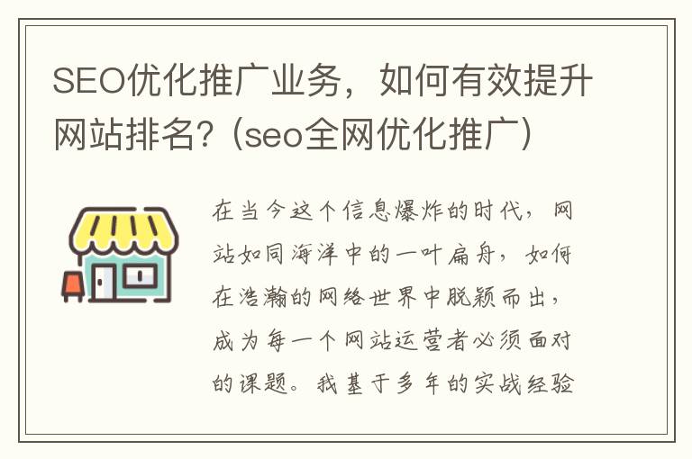 SEO优化推广业务，如何有效提升网站排名？(seo全网优化推广)