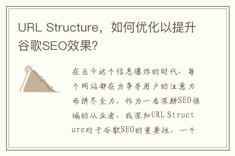 URL Structure，如何优化以提升谷歌SEO效果？