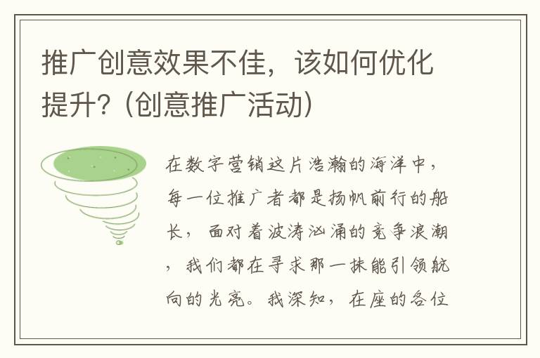 推广创意效果不佳，该如何优化提升？(创意推广活动)