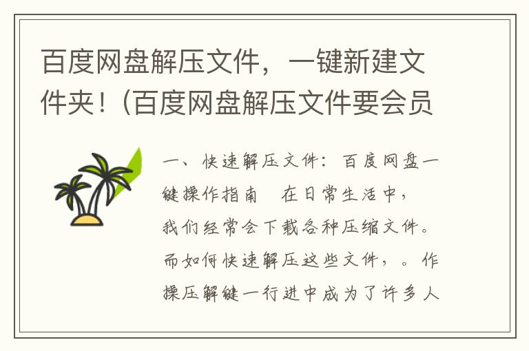 百度网盘解压文件，一键新建文件夹！(百度网盘解压文件要会员怎么办)