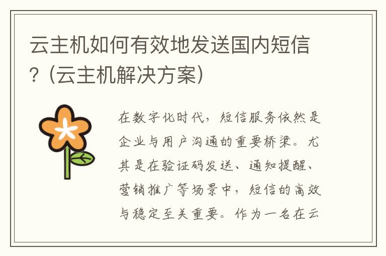 云主机如何有效地发送国内短信？(云主机解决方案)