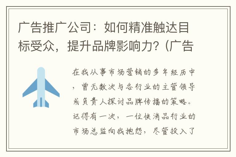 广告推广公司：如何精准触达目标受众，提升品牌影响力？(广告推广公司交哪些税)