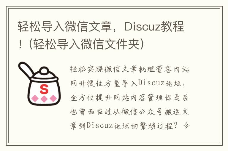 轻松导入微信文章，Discuz教程！(轻松导入微信文件夹)