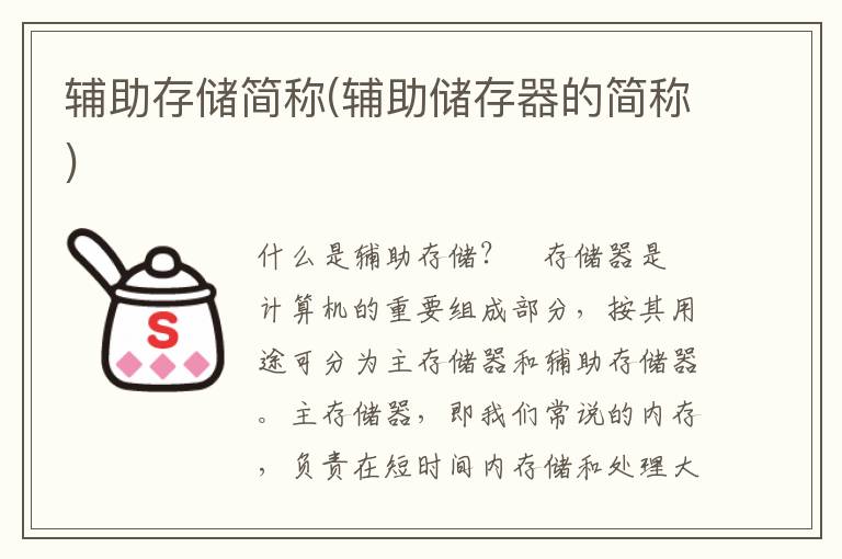 辅助存储简称(辅助储存器的简称)
