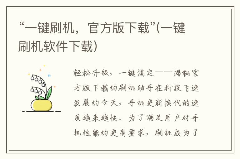 “一键刷机，官方版下载”(一键刷机软件下载)