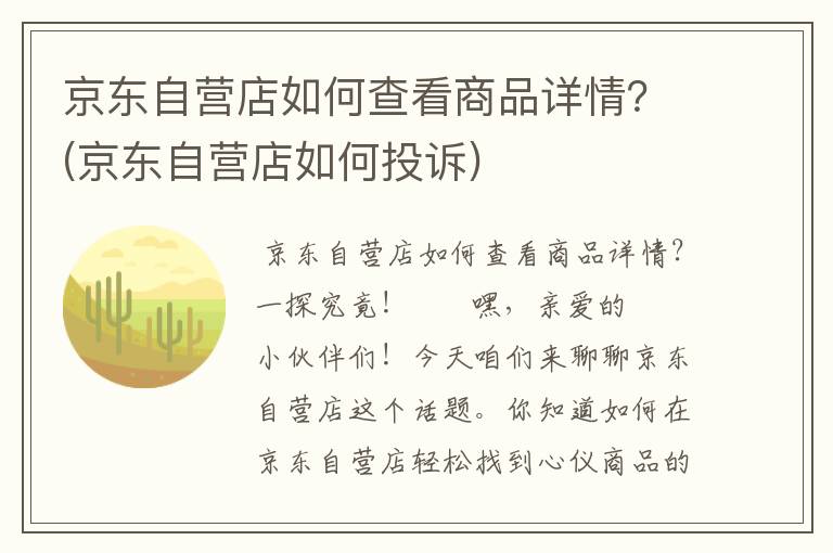 京东自营店如何查看商品详情？(京东自营店如何投诉)