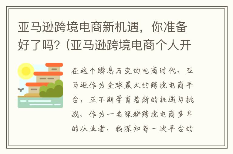 亚马逊跨境电商新机遇，你准备好了吗？(亚马逊跨境电商个人开店)