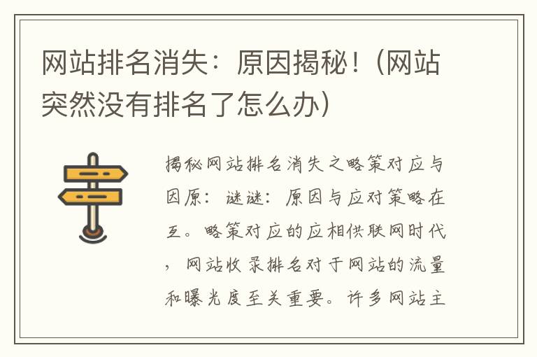 网站排名消失：原因揭秘！(网站突然没有排名了怎么办)