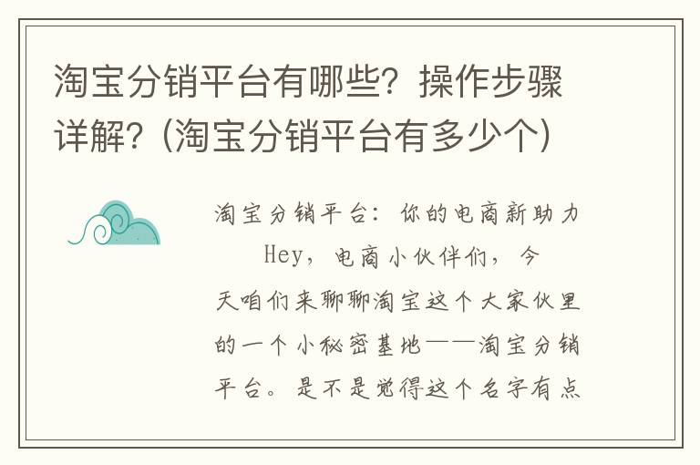 淘宝分销平台有哪些？操作步骤详解？(淘宝分销平台有多少个)