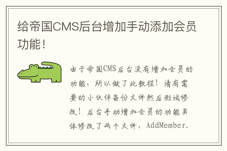 给帝国CMS后台增加手动添加会员功能！