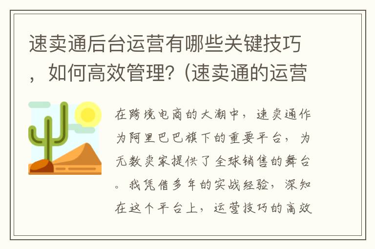 速卖通后台运营有哪些关键技巧，如何高效管理？(速卖通的运营流程)