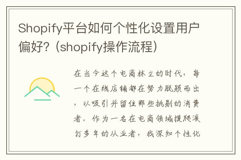 Shopify平台如何个性化设置用户偏好？(shopify操作流程)