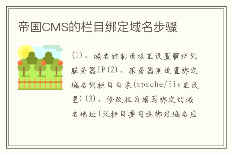 帝国CMS的栏目绑定域名步骤