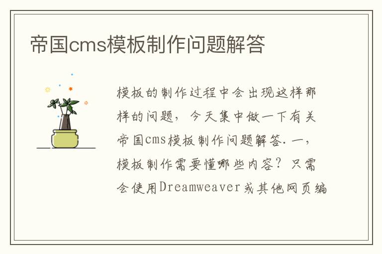 帝国cms模板制作问题解答