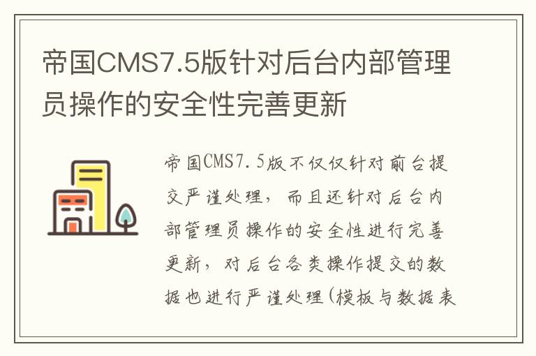 帝国CMS7.5版针对后台内部管理员操作的安全性完善更新