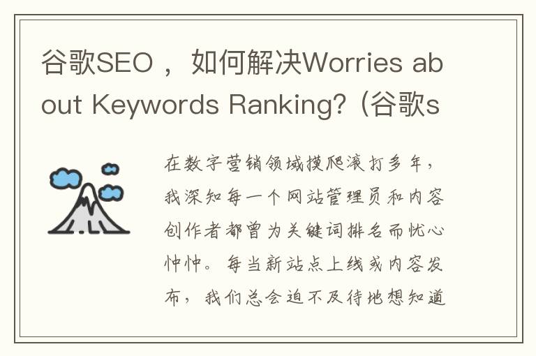 谷歌SEO ，如何解决Worries about Keywords Ranking？(谷歌seo零基础教程)