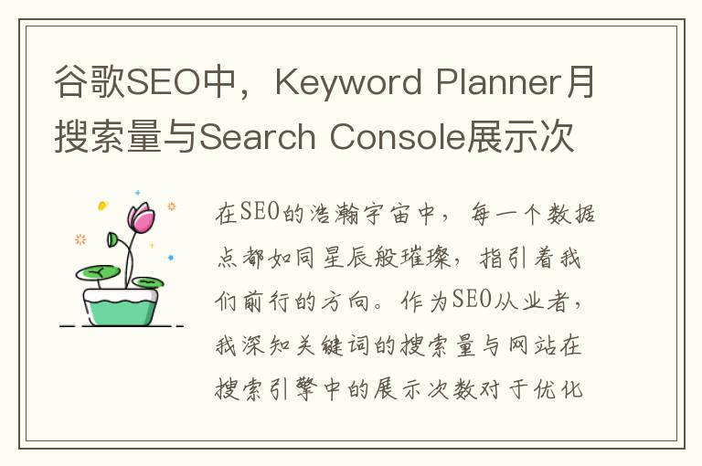 谷歌SEO中，Keyword Planner月搜索量与Search Console展示次数有何不同？(谷歌seo内容是指哪些)