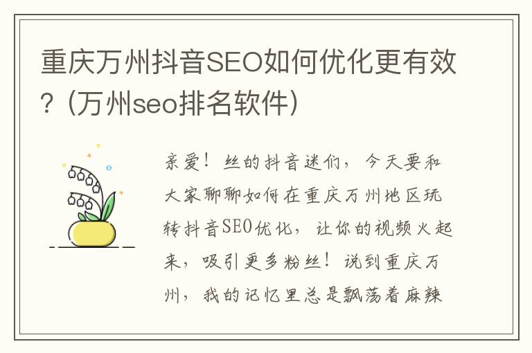 重庆万州抖音SEO如何优化更有效？(万州seo排名软件)