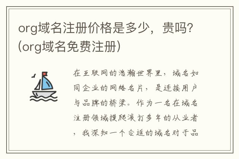 org域名注册价格是多少，贵吗？(org域名免费注册)