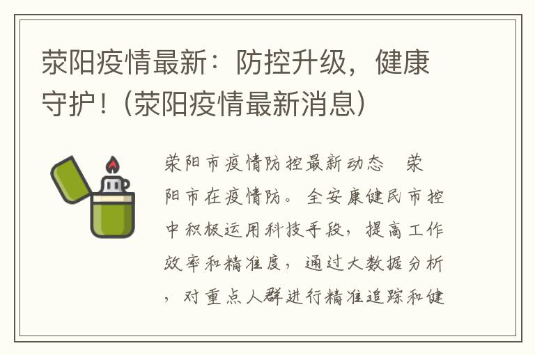 荥阳疫情最新：防控升级，健康守护！(荥阳疫情最新消息)